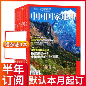 【半年订阅+赠送1本】中国国家地理杂志2022年半年6期中国国家地理杂志