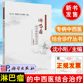 2021新书 淋巴瘤的中西医结合治疗 沈小珩主编淋巴瘤的中西