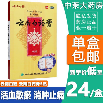 0運費】otc雲南白藥 雲南白藥膏5貼 活血散瘀消腫止痛膏藥貼 跌打損傷