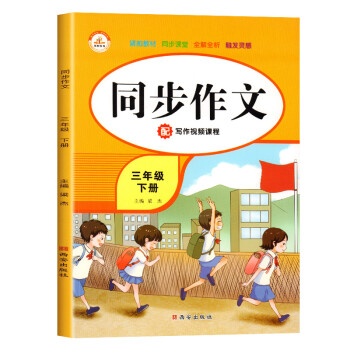 下冊同步作文人教版閱讀與寫作技巧指導素材小學同步作文3年級下語文