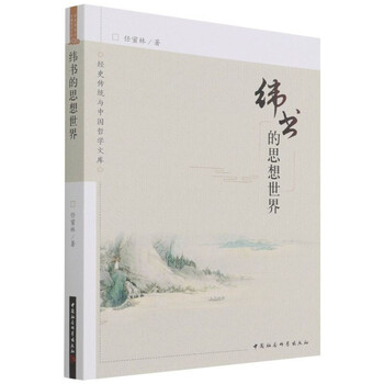 緯書的思想世界| 作者：任蜜林| ISBN：9787520382694 - 台灣高等教育出版社