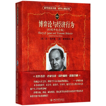 【新华书店旗舰店】 博弈论与经济行为(60周年纪念版)/科学元典丛书/科学素养文库(美)冯&middot;诺伊曼//摩根斯坦 北大出版社 正版书籍