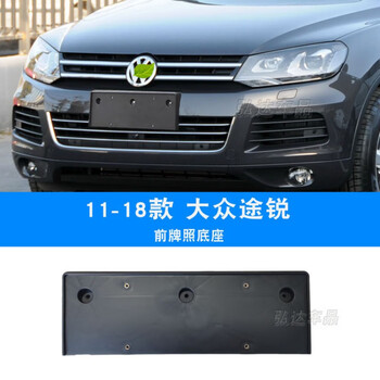 工马11-18款新大众途锐牌照底座前牌照板托途锐车牌架牌框牌架后 11