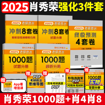 【官方正版】现货速发2025肖秀荣考研政治1000题肖四肖八背诵手册4肖8四套卷八套卷精讲精练时政形势与政策25一千 2025版1000题+肖四+肖八