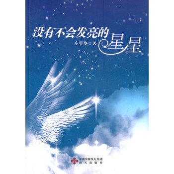 没有不会发亮的星星【正版图书】