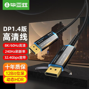 毕亚兹 光纤DP线1.4版 8K数字高清公对公视频连接线165hz/144Hz 电竞电脑主机显示器线 光纤DP线（8K60/4K144）HX71-20m