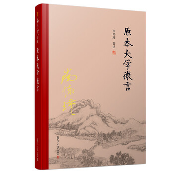 南怀瑾选集:原本大学微言