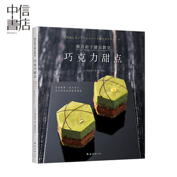 【正版书籍】熊谷裕子甜点教室巧克力甜点