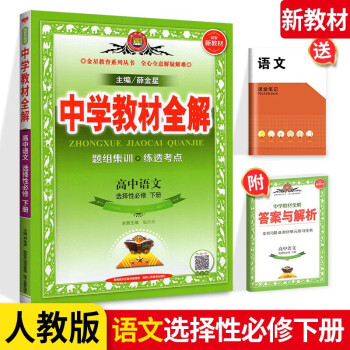 中学教材全解高中语文选择性必修下册 人教版配套新教材 高中语文选择性必修二同步讲解练习_高二学习资料