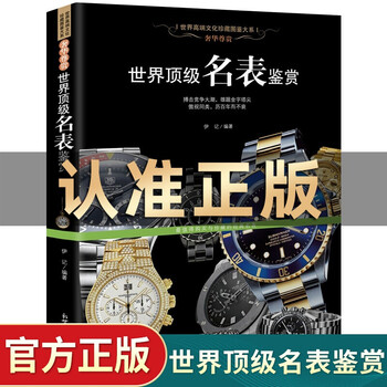 正版 世界顶级名表鉴赏名表收藏购买 男士女士手表腕表收藏鉴赏