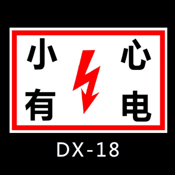 形電力配電室電箱高壓危險注意安全警示標誌貼紙dx18戶外背膠1520cm