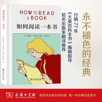 如何阅读一本书(精装本) 中文版超100万册销量的阅读指导经典教会你从海量信息中读出真知识从浅层阅读走向深度理解初高中学生阅读常备书3万多位...