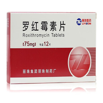 丽珠 罗红霉素片 75mg*12片/盒 敏感菌株引起的呼吸道感染耳鼻喉感染
