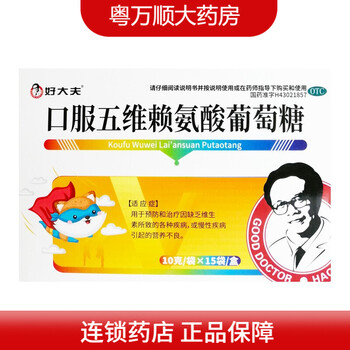 好大夫口服五维赖氨酸葡萄糖10g*15袋 1盒装