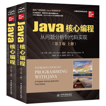 Java核心编程从问题分析到代码实现（第3版）（上下册）