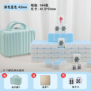 尚客诚品麻将牌 42mm渐变水蓝色144张 家用手搓麻将牌 旅行箱装
