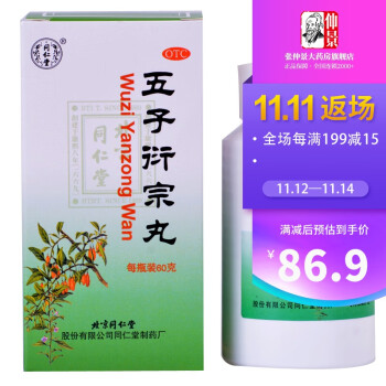 同仁堂 五子衍宗丸60g 5盒本品