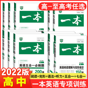 2022版一本高中英语阅读理解与完形填空高一高二高三上册下册听力模拟考场高考五合一七合一语法完 高中英语 英语听力模拟考场（新高考）高考_高三学习资料