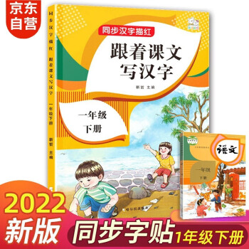 一年级下册字帖 跟着课文写汉字同步课本小学语文描红笔画练字帖偏旁部首结构铅笔临摹硬笔书法基础练字规范书写_一年级学习资料一年级下册字帖 跟着课文写汉字同步课本小学语文描红笔画练字帖偏旁部首结构铅笔临摹硬笔书法基础练字规范书写