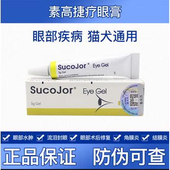 瑞士素高捷疗眼膏5g狗狗猫咪角膜溃疡修复宠物眼药膏