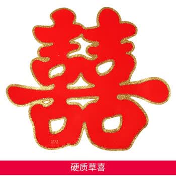 结婚庆用品婚房装饰床头布置植绒喜字墙贴婚礼创意大红双喜字门贴春节