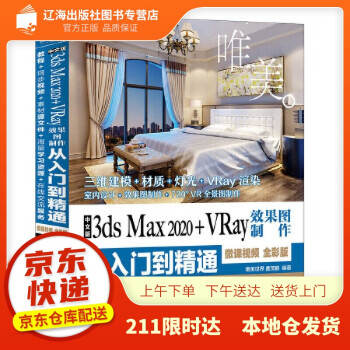 【新华图书籍 正版速发】中文版3ds Max 2020+VRay效果图制作从入门到精通 3dmax教程
