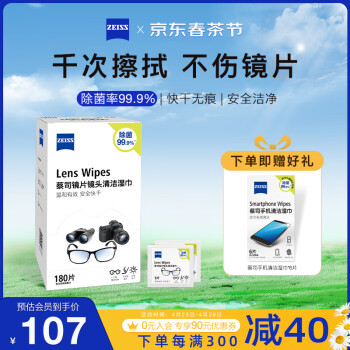 zeiss蔡司 镜头清洁 眼镜布 镜片清洁 擦镜纸 擦眼镜 清洁湿巾 180片装