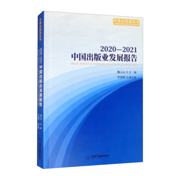 2020-2021中国出版业发展报告