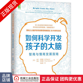 如何科学开发孩子的大脑:智商与情商发展指南 心理学儿童智力开