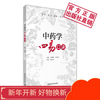 中药学四易口诀 中国医药科技出版社