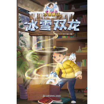 新書冰雪童話冰雪雙龍9787531974314