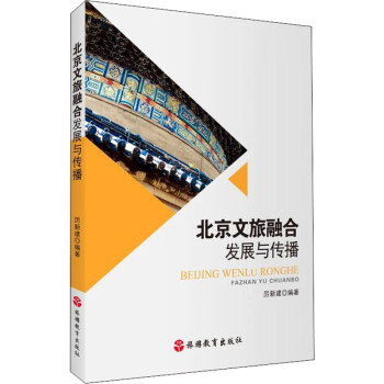 北京文旅融合发展与传播