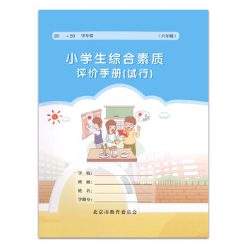 老师推荐小学生综合素质评价手册试行六年级一年级现货六年级