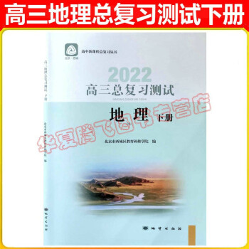 现货2022学习探究诊断·学探诊 高三地理总复习测试下册 地理 第12版