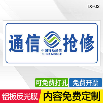 牌中国移动联通电信抢修车用标牌告示牌中国铁塔光缆 通信抢修tx-02