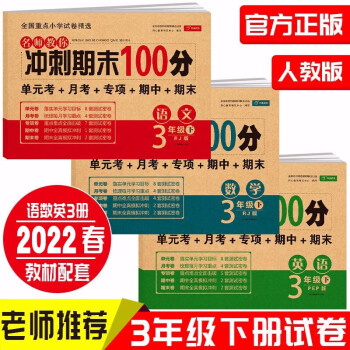 小学三年级试卷下册语文+数学+英语(全套3册)期末冲刺100分单元月考专项期中期末测试卷密卷人教版_三年级学习资料