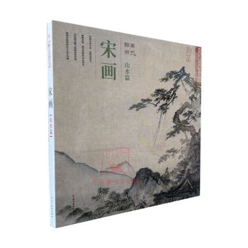 醉美册页 宋画山水篇 宋代小品画宋代山水画册宋画小品美术国画绘画画集图录书籍 四川美术