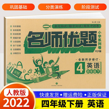 科目自选 名师优题四年级上册下册语文数学英语试卷同步练习册配人教版小学4四年单元其中期末测试卷四年级下册英语试卷人教版 摘要书评试读 京东图书