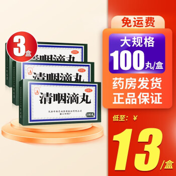天津中新松栢清咽滴丸100丸急性咽炎松柏咽炎药急性咽炎咽部红肿3盒低