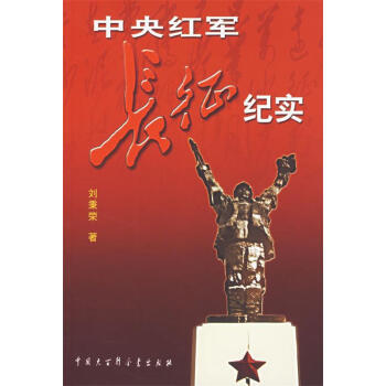 中央红军长征纪实 刘秉荣 著【正版书】
