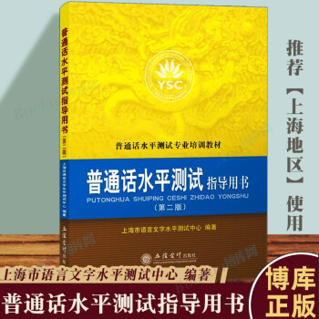 2022新版】普通话水平测试专用教材2022实施纲要口语训练与测试专用