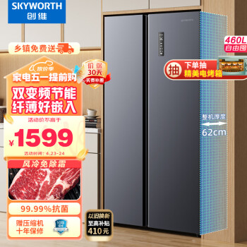 创维(SKYWORTH) 460升智能双变频风冷无霜净味养鲜双开门对开门家用电冰箱超薄嵌入BCD-460WKP(N)