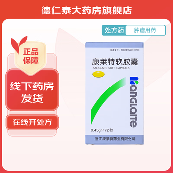 [康莱特] 康莱特软胶囊 0.45g*72粒/盒 5盒