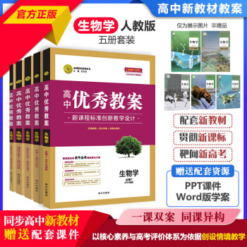 【新】优秀教案高中生物5册套装