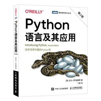 Python语言及其应用(第2版)（图灵出品）