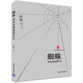 蜘蛛:物流战略高管手记 杨臻 清华大学出版社
