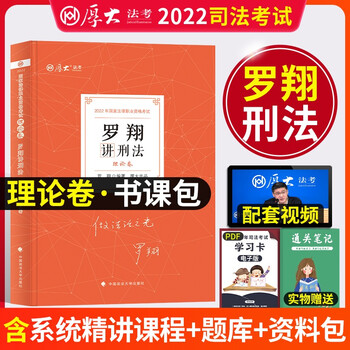 2022厚大法考 法考2022教材 法考 司法考试 司法考试