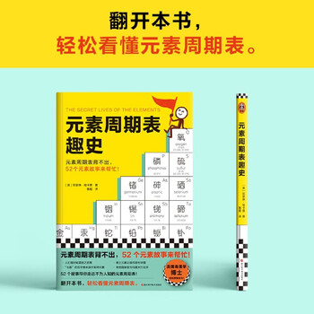 元素周期表趣史 凯瑟琳&middot;哈卡普著 涵盖初中化学常见元素 52个故事带你走近不为人知的元素周期表
