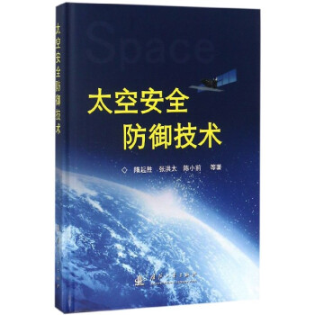 太空安全防御技术(精) pdf格式下载