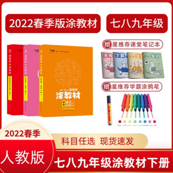 涂教材2022春季初一二三七八九年级人教版语文数学英语物理化学生物下册9科自选课本教材同步讲解基础知识手册 人教版英语 七年级下册